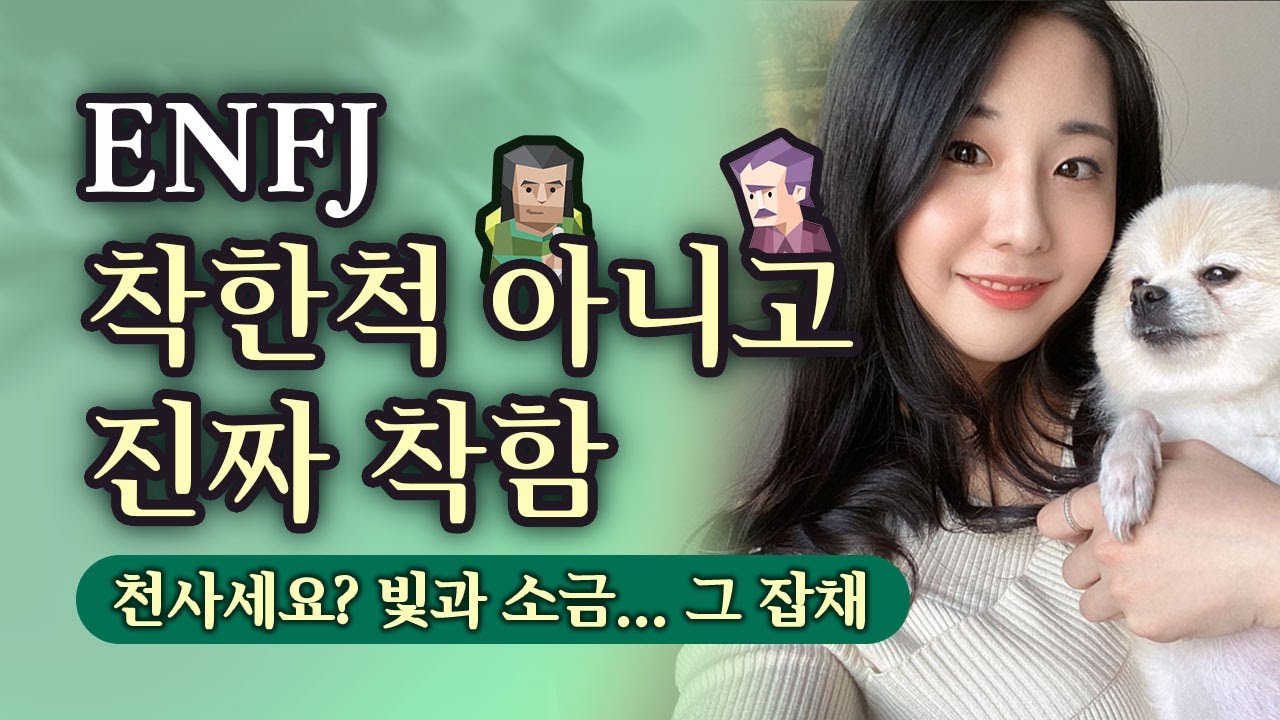 (Full 영상) ENFJ