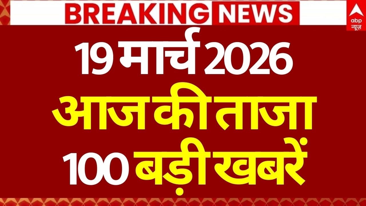 Aaj Ki 100 Khabar LIVE: Headlines Today | Bulletin | Top News | Hindi News | Breaking | 19 March