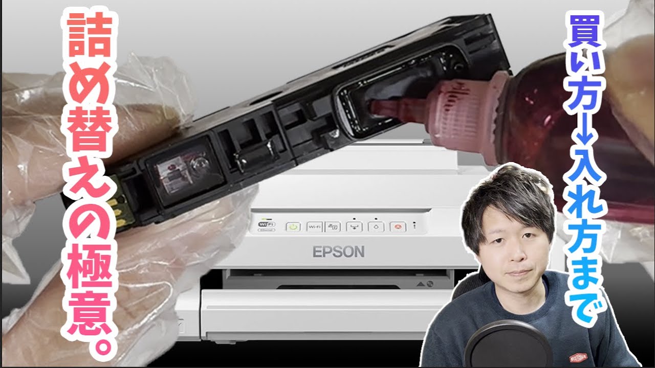 🔰初心者でも詰め替えインクが簡単に！プリンター選び→インク補充方法まで全部解説！【エプソン カラリオ EP-315】