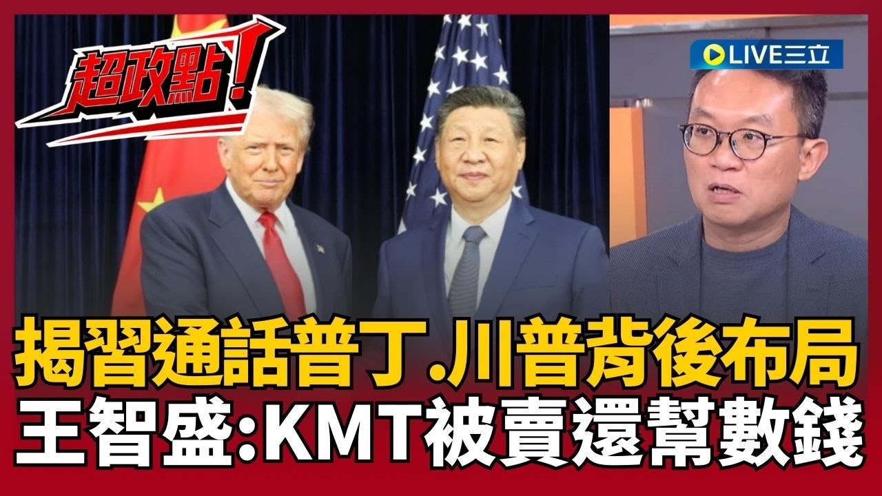 【超政點！】國民黨被賣了還幫數錢？揭習近平通話普丁川普背後布局 國民黨恐成習對台問題藉口？習近平設局川普根本不Care？王智盛：他知道台灣價值不能交換｜【前進新台灣】20260205｜三立新聞台