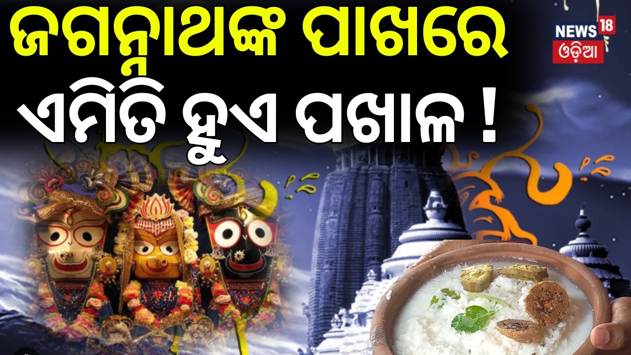 ଜଗନ୍ନାଥଙ୍କ ପାଖରେ କେମିତି ହୁଏ ପଖାଳ? Pakhala Divas Celebration In Puri |Puri Jagannath Temple|Odia News