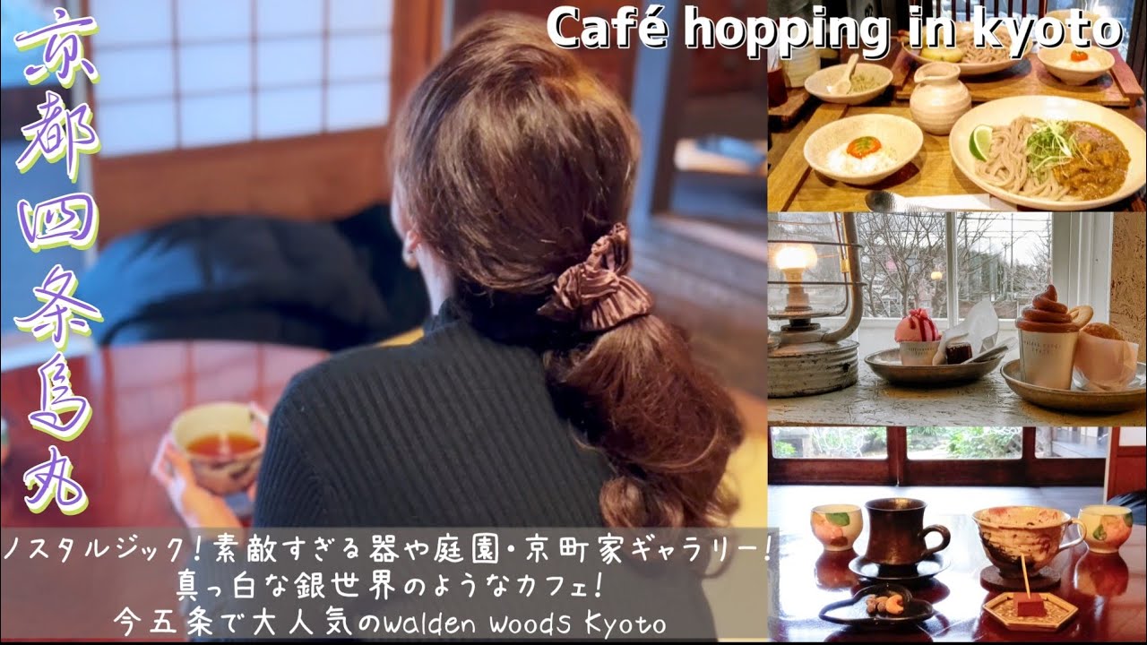 【京都Vlog】2025春・京都四条烏丸一度は行ってほしいおすすめとっておきのカフェ４選！京都四条くをん｜The Terminal Kyoto｜Walden Woods Kyoto