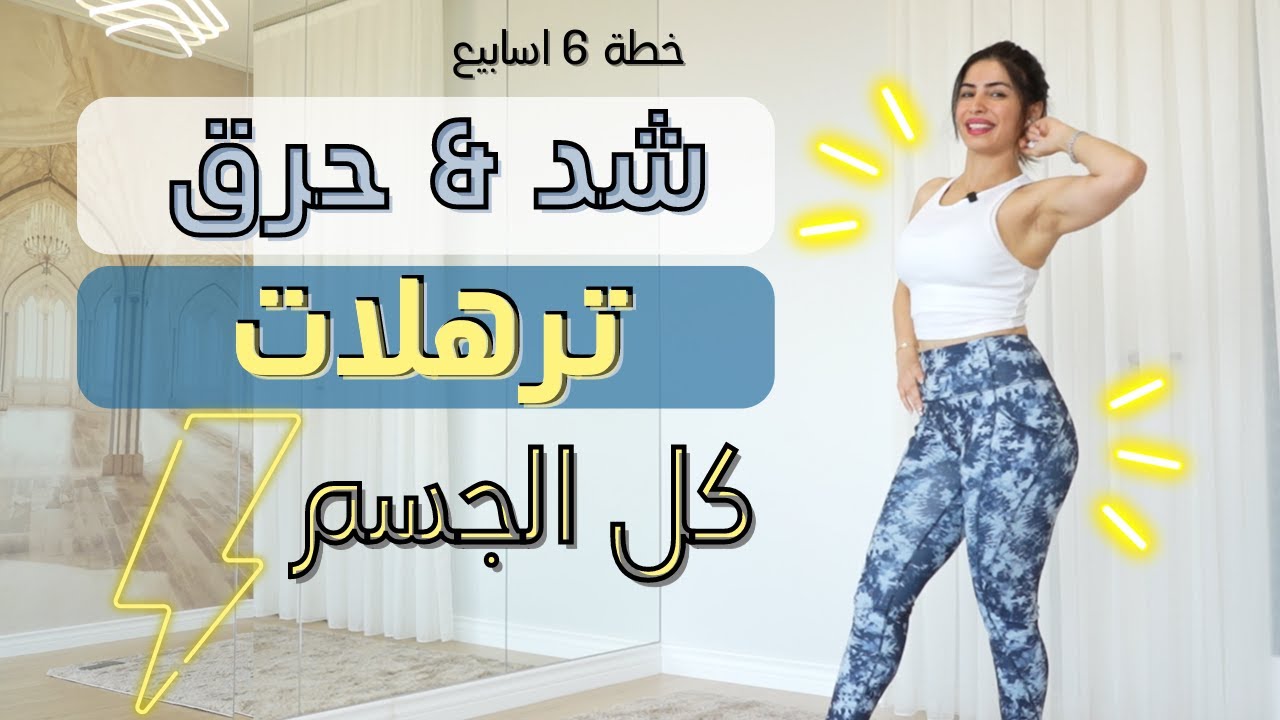 5 جيم كارديو حرق وشد كل الجسم | خطة ٦ اسابيع | الفيديو