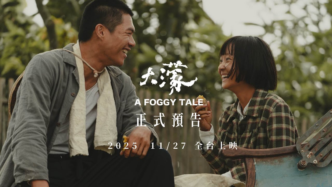 《大濛》 A Foggy Tale  預告｜榮獲金馬 5 項大獎｜現正熱映中｜方郁婷、柯煒林、9m88、曾敬驊