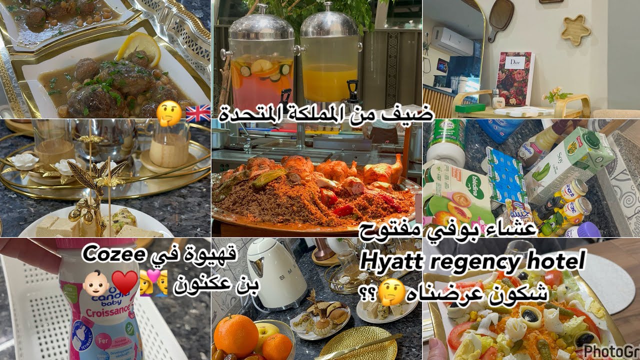 جانا ضيف من إنجلترا 🏴󠁧󠁢󠁥󠁮󠁧󠁿 رحنا لمقهى Cozee بن عكنون/ وعرضنا ختي ل بوفي عشاء Hyatt regency 🇩🇿