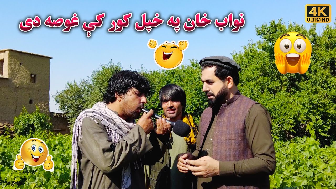 نواب خان   په خپل کور کې پر میلمنو غوصې کړي.نوې کیسې او ټوکې ټکالې