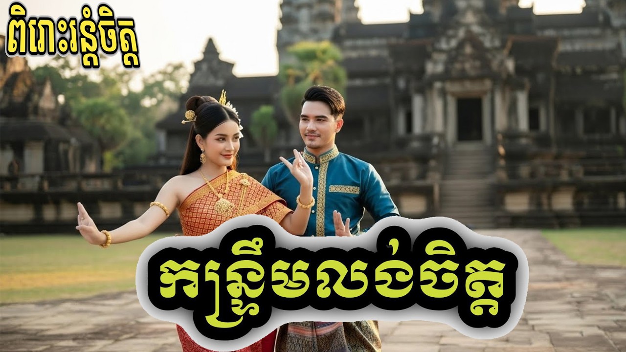 🎵ពិរោះរន្តំចិត្ត🎸​​​ ​(កន្រ្ទឹមលង់ចិត្ត)បទកន្រ្ទឹម)