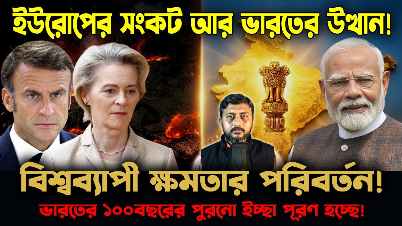 ইউরোপ কি শেষ? কেন ভারতের দরজায় পশ্চিমী শক্তি? | Trump & BRICS Analysis | Sushobhan