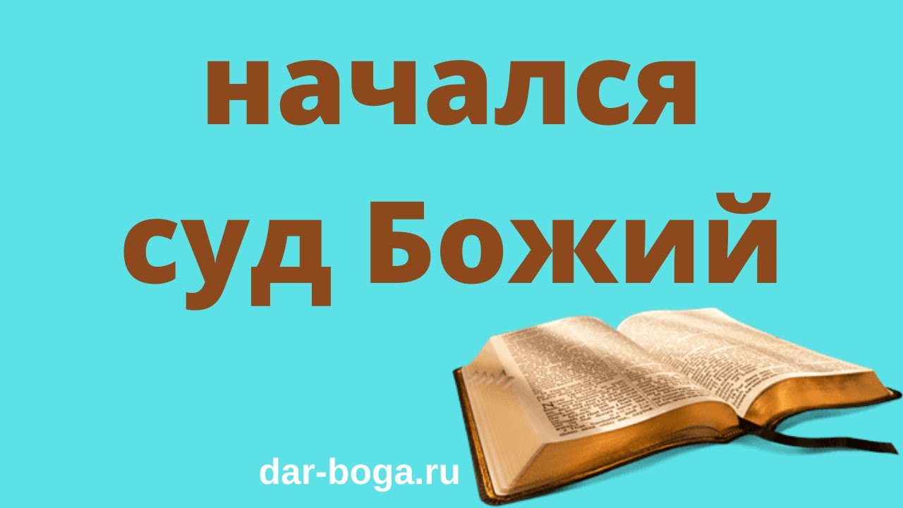 Суд Божий начался по благовестию Павла. Суд Божий уже идёт по земле, ибо в Павле пришёл Отец.