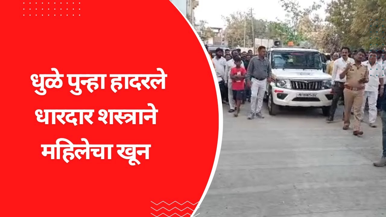 DHULE | धुळे पुन्हा हादरले धारदार शस्त्राने महिलेचा खून #dhulenews #धुळे #crime_news #breakingnews