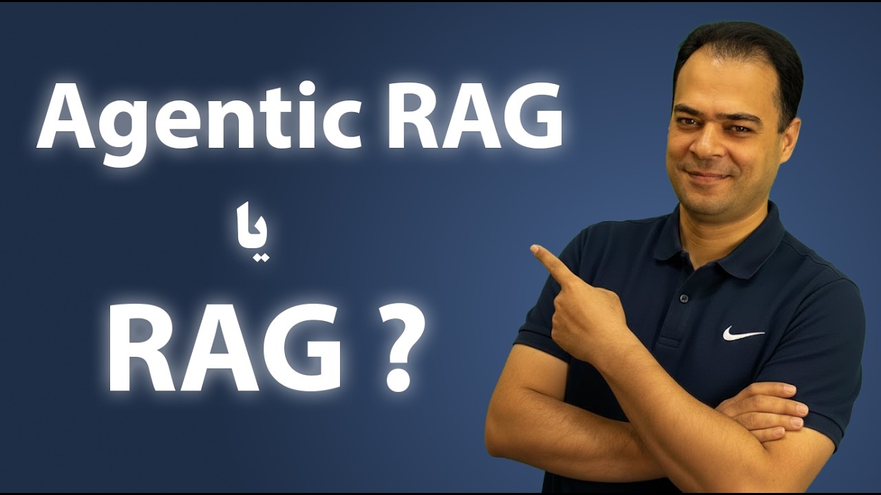 Agentic RAG چیست؟ تفاوت آن با RAG سنتی | نسل جدید AI Agents 🚀