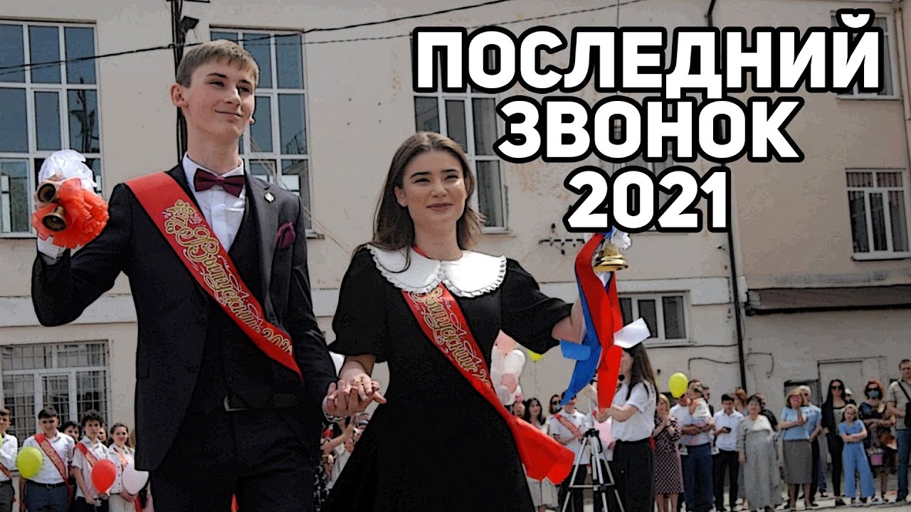 ПОСЛЕДНИЙ ЗВОНОК 2021 | 9 ШКОЛА НАЛЬЧИК