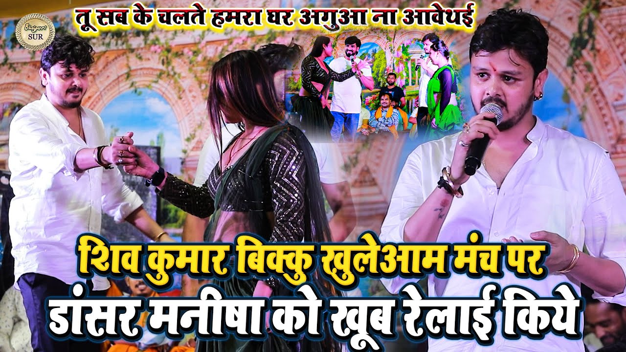 #Shiv_Kumar_Vikku मंच पर डांसर मनीषा को खूब रेलाई किये // तू सब के चलते हमरा घर अगुआ ना आवेथई 2025