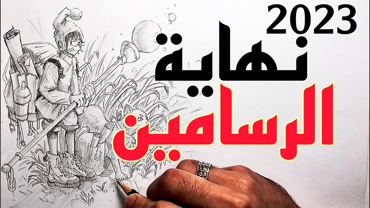 بجد الرسماين انتهوا؟؟ لا بجد بجد انتهوا؟