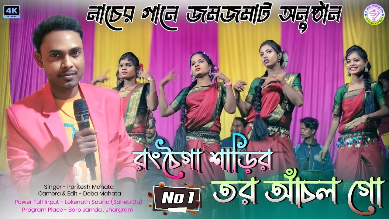 রংচৈগা শাড়ির তর আঁচল গো || New Jhumur Song || Paritosh Mahata 