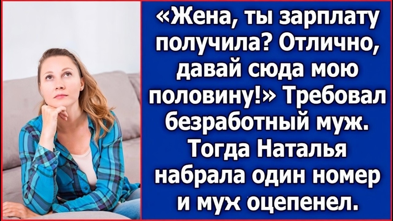 В день зарплаты жены муж-бездельник потребовал у нее половину.