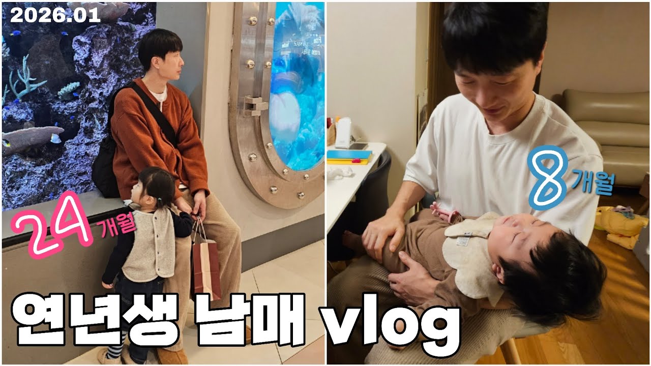 [망고&자몽] 연년생 남매 vlog 24개월, 8개월