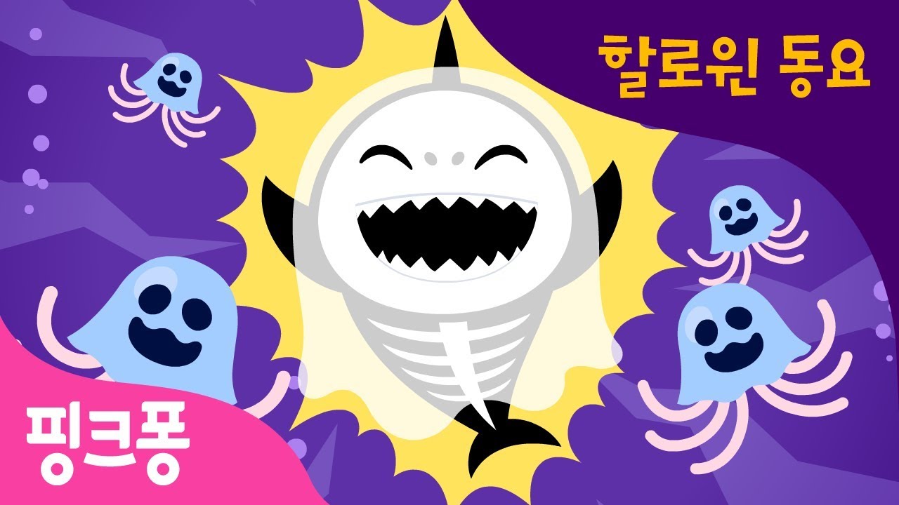 할로윈 상어 가족 | 아기상어 | 할로윈 동요 | 핑크퐁! 인기동요