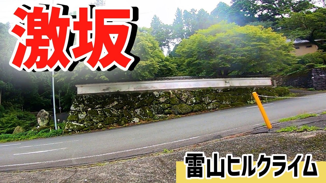 【ロードバイク】#14 ヒルクライム 日向峠～雷山
