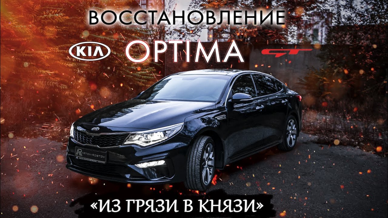 СОЧНЫЙ блеск для мощной Kia Optima GT. Из б/у в НОВЫЙ