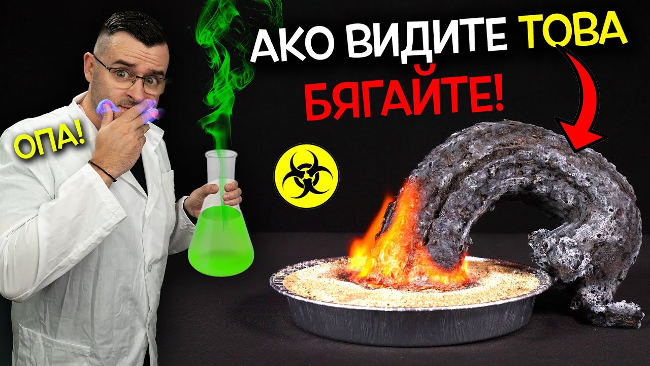 13 страховити ХИМИЧНИ РЕАКЦИИ, които ще ви изумят