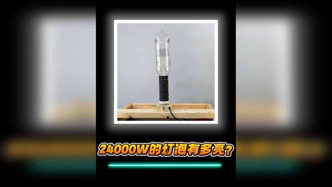 24000瓦的钨丝白炽灯泡有多亮？