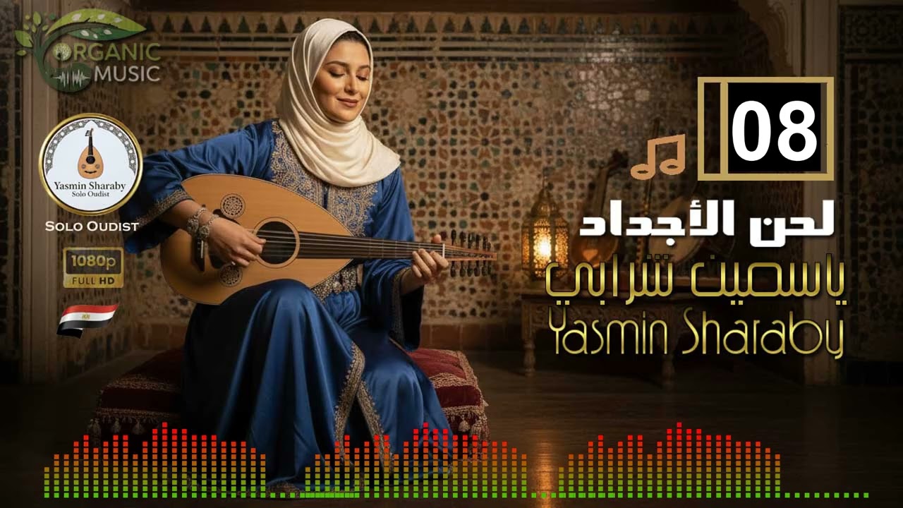 ياسمين شرابي Yasmin Sharaby | لحن الأجداد | أجمل مقطوعات عود شرقي | تقسيم عود مصري 
