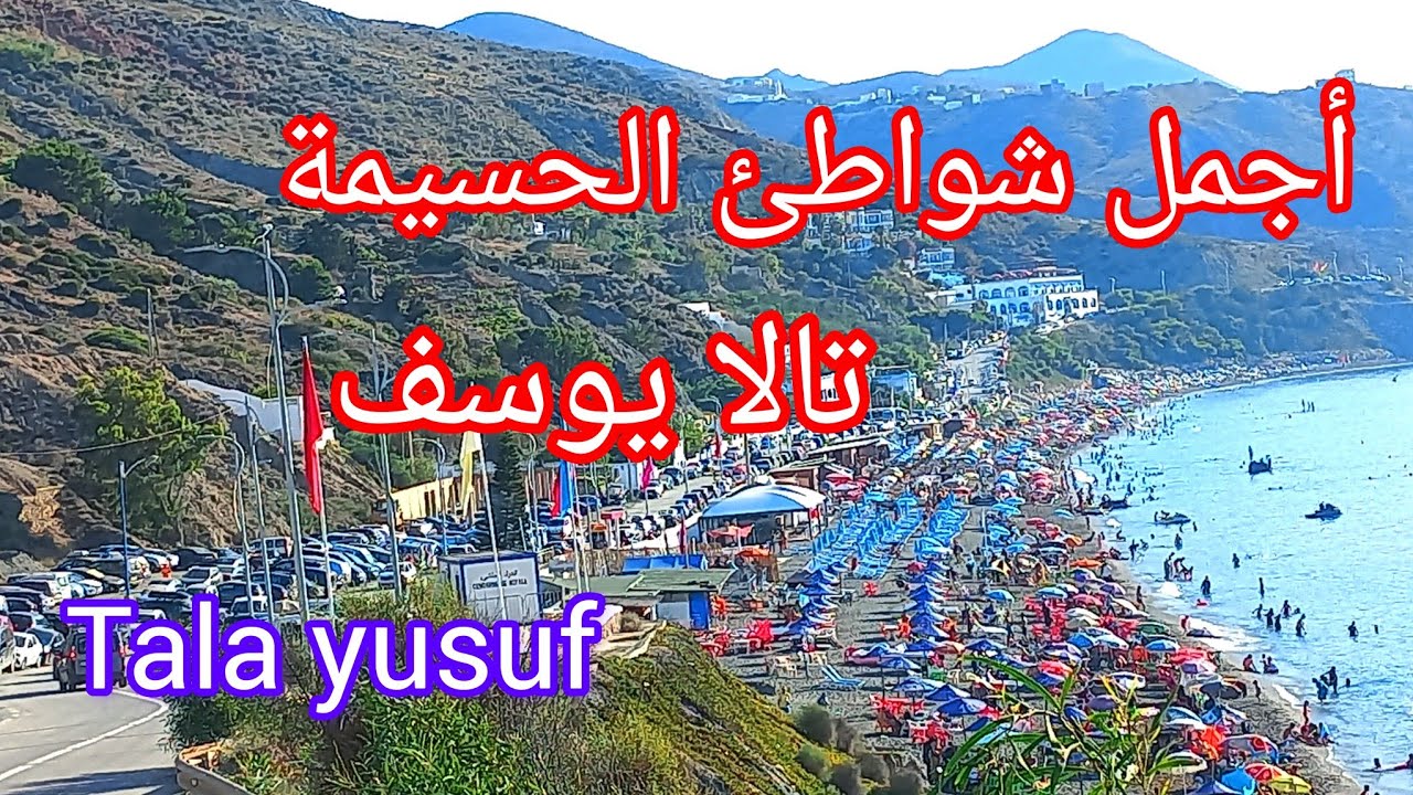 أجمل شواطئ الحسيمة الساحرة🏊‍♂️🌞( شاطئ تالا يوسف👍 )