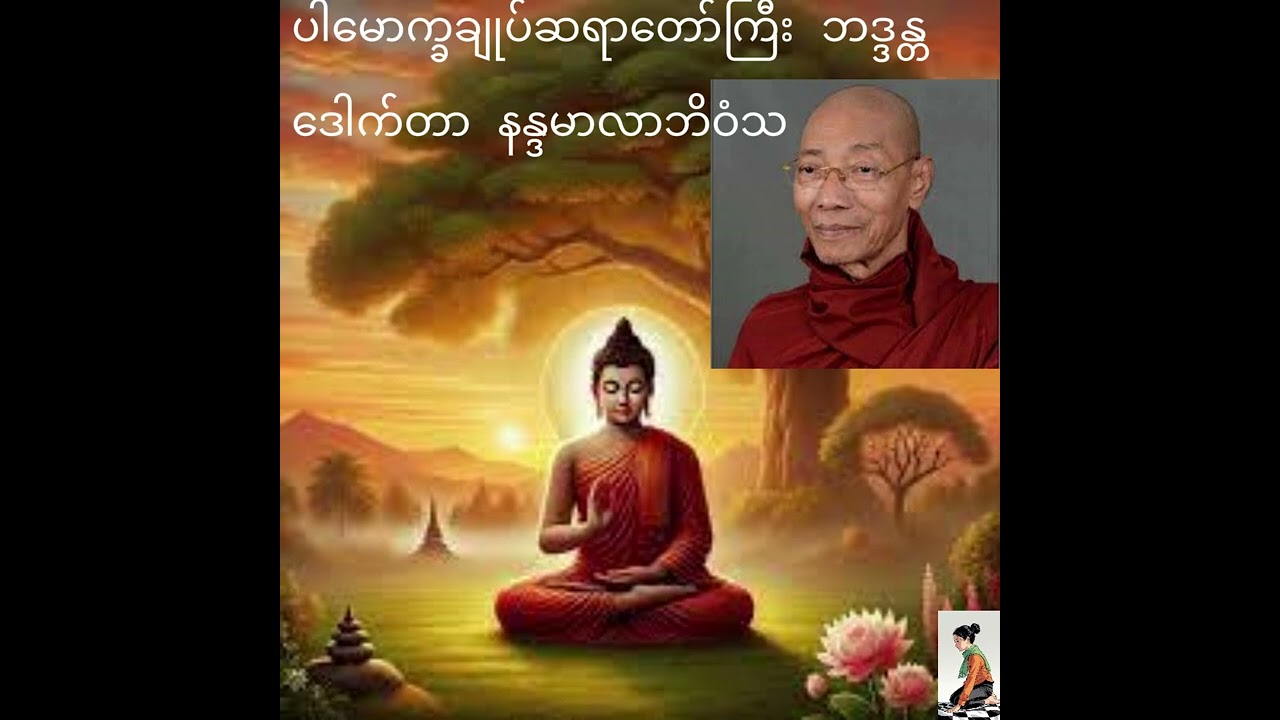ပါမောက္ခချုပ်ဆရာတော်၏ မဟာသတိပဌာနသုတ္တံ အပိုင်း (၂) သင်တန်း