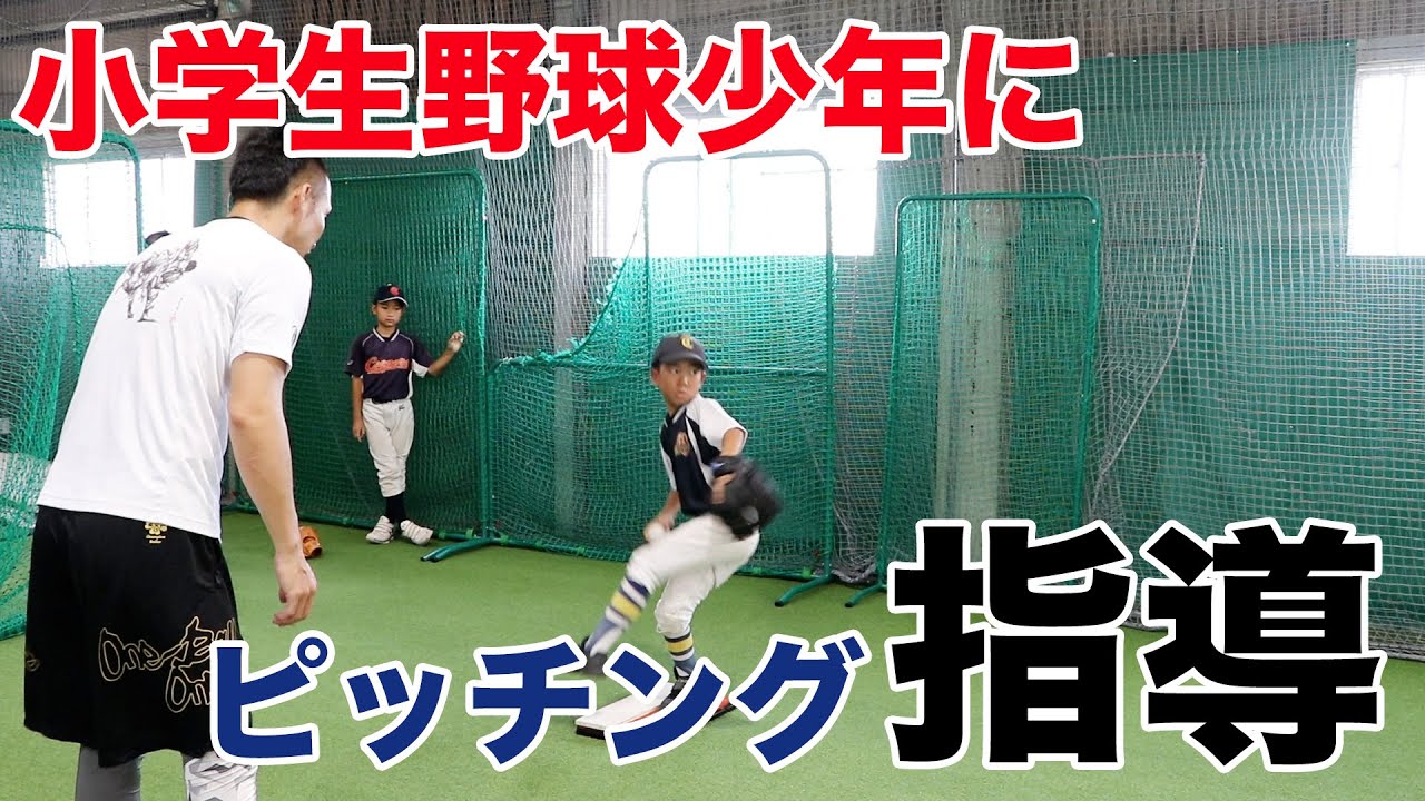 【野球教室】木村昇吾が野球少年に教えるキャッチボールとピッチングの基礎を公開_みるみる上達しています♪