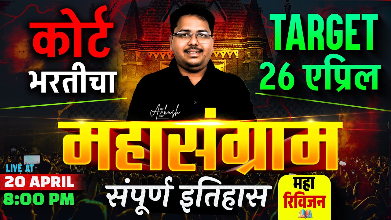 Bombay High Court Marathon | Bombay High Court History | One Shot Maha Revision