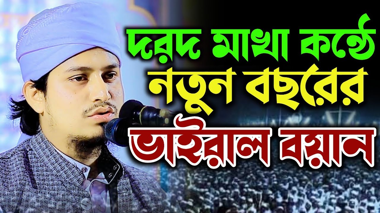দরদ মাখা কন্ঠে নতুন বছরের ভাইরাল বয়ান। মুফতি সাব্বির আহমেদ উসমানী। sabbir ahmed usmani new waz 2026