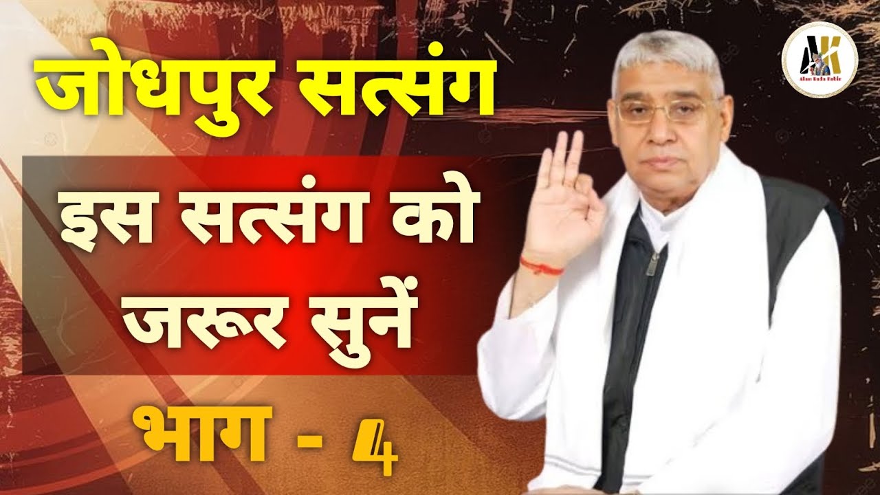जोधपुर सत्संग, भाग - 4 ||संत रामपाल जी महाराज|| #SaintRampalJi​ #SupremeGod​ #KabirIsGod​