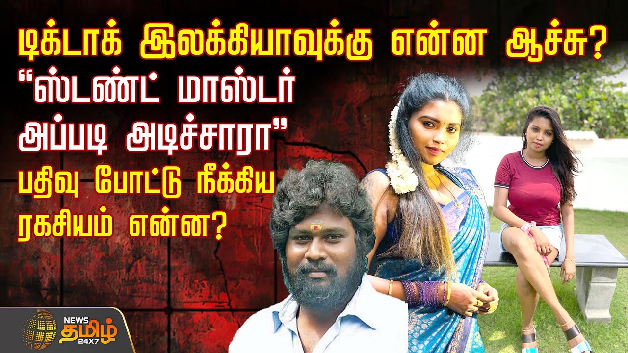 டிக்டாக் இலக்கியாவுக்கு என்ன ஆச்சு?.. ஸ்டண்ட் மாஸ்டர் அப்படி அடிச்சாரா - பதிவை நீக்கிய ரகசியம் என்ன?