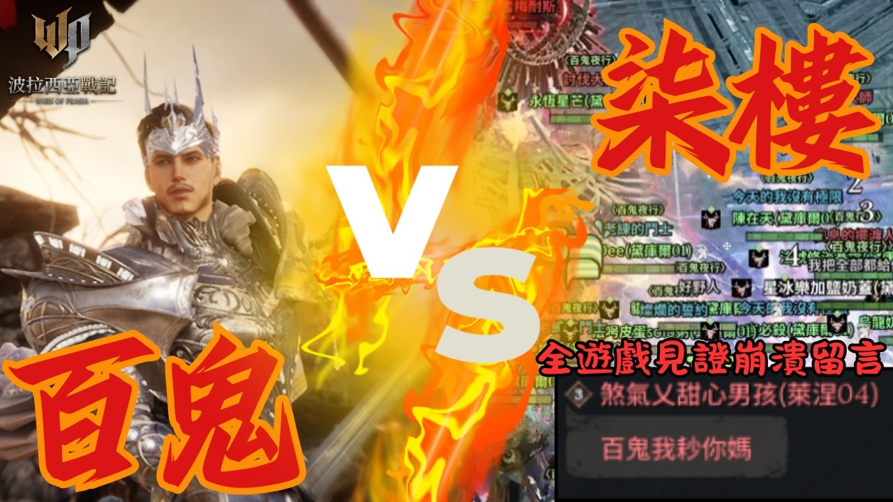【波拉西亞戰記】「百鬼我X你X！」柒樓輸給百鬼後，在世界頻留下的遺言｜旅團戰百鬼 VS 柒樓