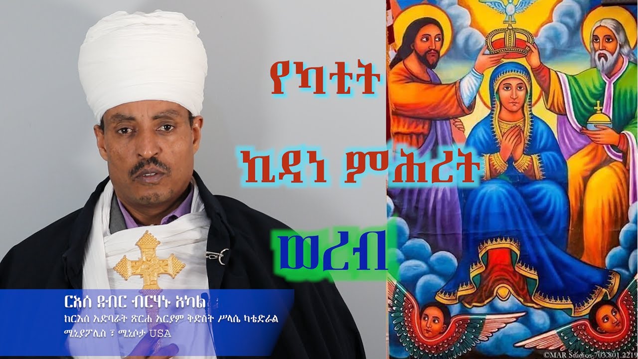 የካቲት ኪዳነ ምሕረት ወረብ በርእሰ ደብር ብርሃኑ አካል