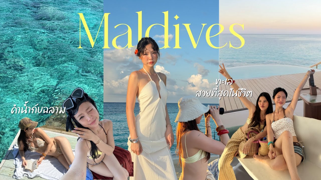 🇲🇻MALDIVES ทะเลที่สวยที่สุดในชีวิต เที่ยวมัลดีฟส์แบบสาวๆ ดำน้ำกับฉลาม ออกเรือดูโลมา l Frennicha 