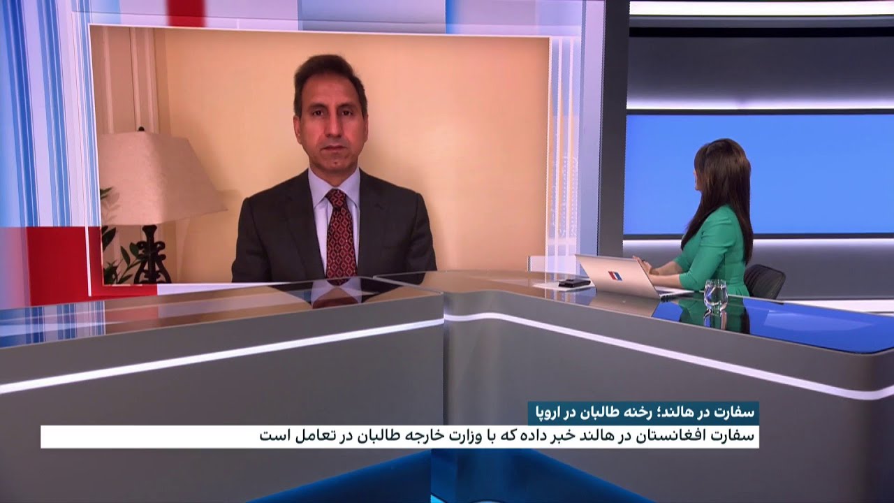 سفارت افغانستان در هالند؛ رخنه طالبان در اروپا