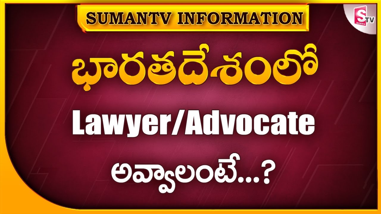 How to Become a Lawyer in India || Difference Between Lawyer and Advocate || SumanTV Information