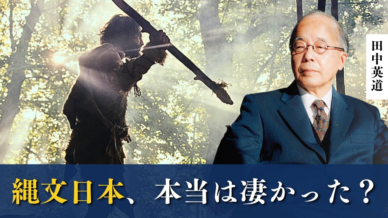 文字なき時代の高度な日本文明。現代まで続く「縄文」文化の本当の意味とは｜田中英道 東北大学名誉教授が語る古代日本
