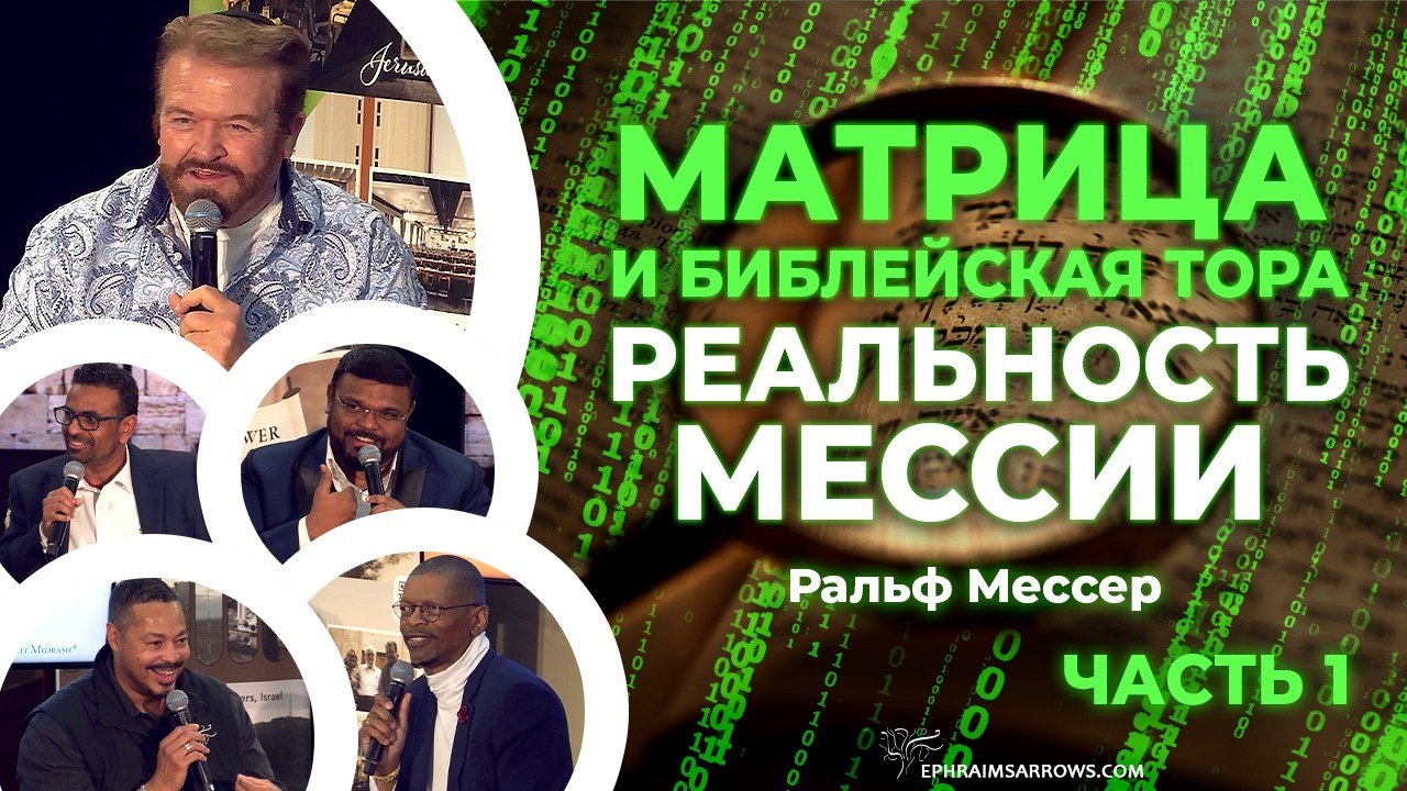 СТБМ | «Матрица и библейская Тора. Реальность Мессии» Часть 1 | Р. Мессер | Симхат Тора Бейт Мидраш