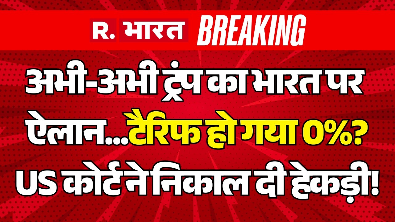 Big Breaking on US Tariffs LIVE: Trump का भारत पर बड़ा ऐलान! | US Court Verdict | PM Modi | India-US