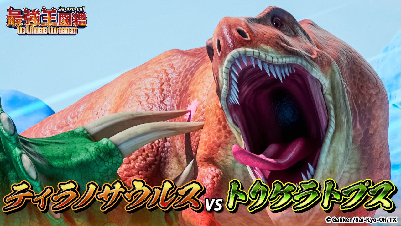 【アニメ最強王図鑑】ティラノサウルス🔥VS🔥トリケラトプス