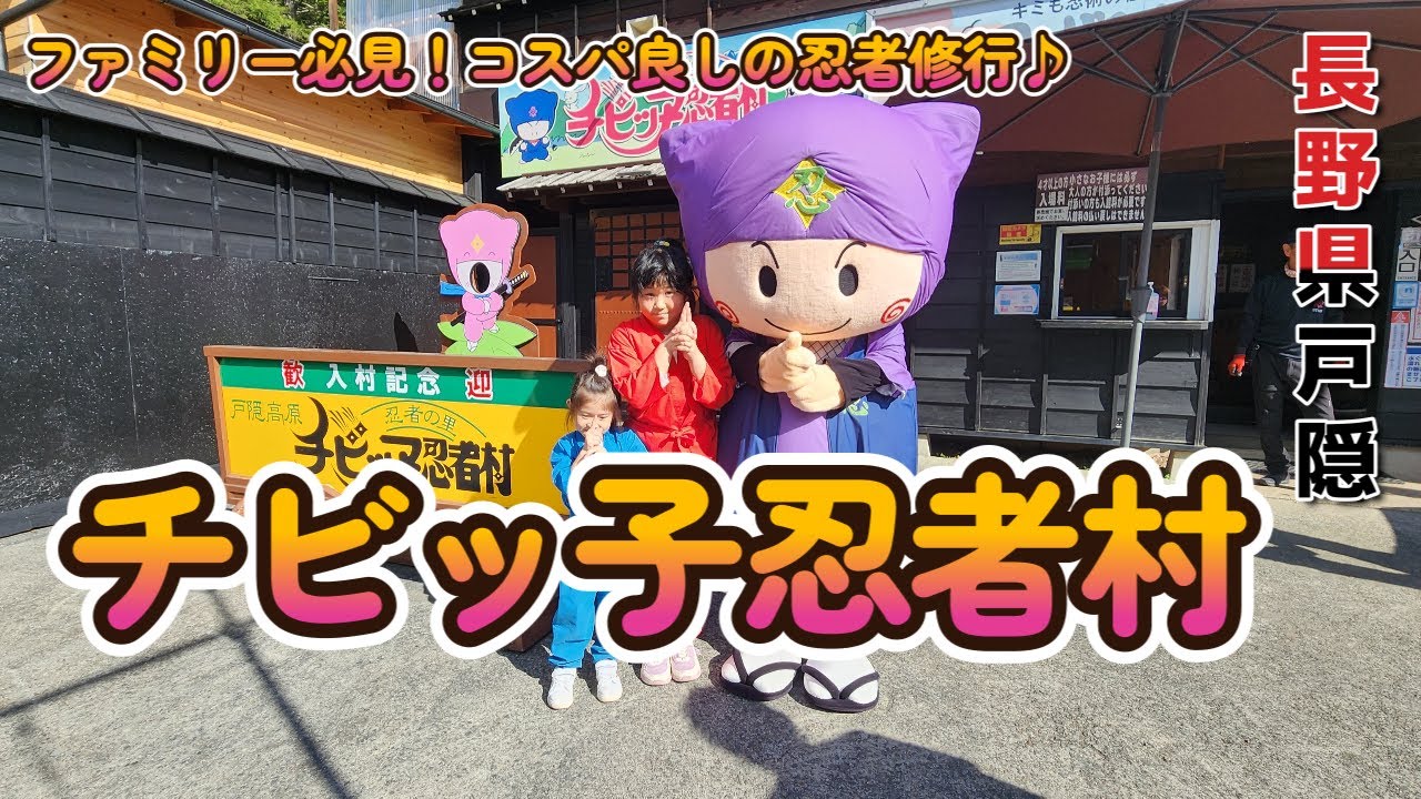 長野県戸隠【チビッ子忍者村】楽しくて最高の忍者修行♪