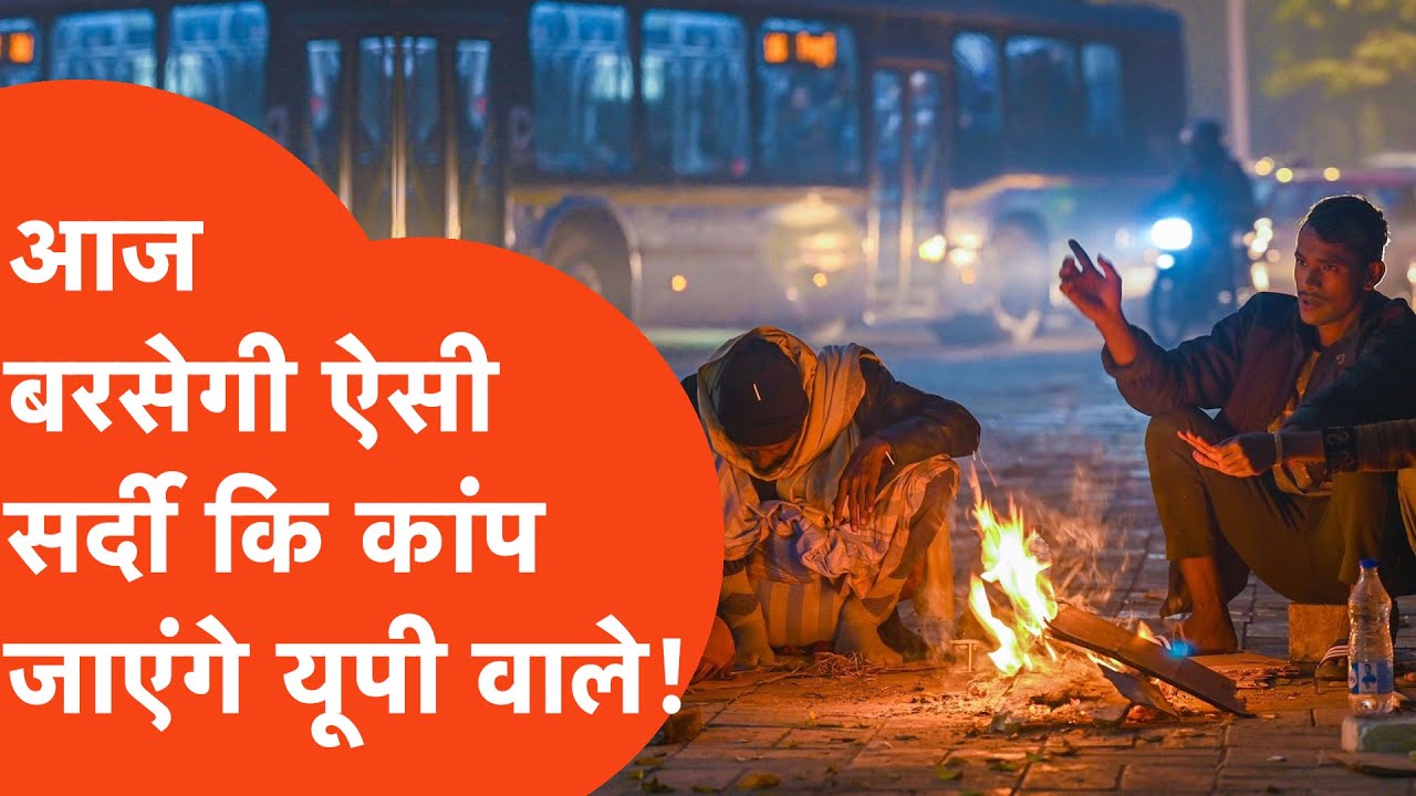 UP Weather Update: UP में अब होगा सर्दी का प्रकोप, ठिठुरन और गलन के लिए तैयार हो जाएं यूपी वाले!