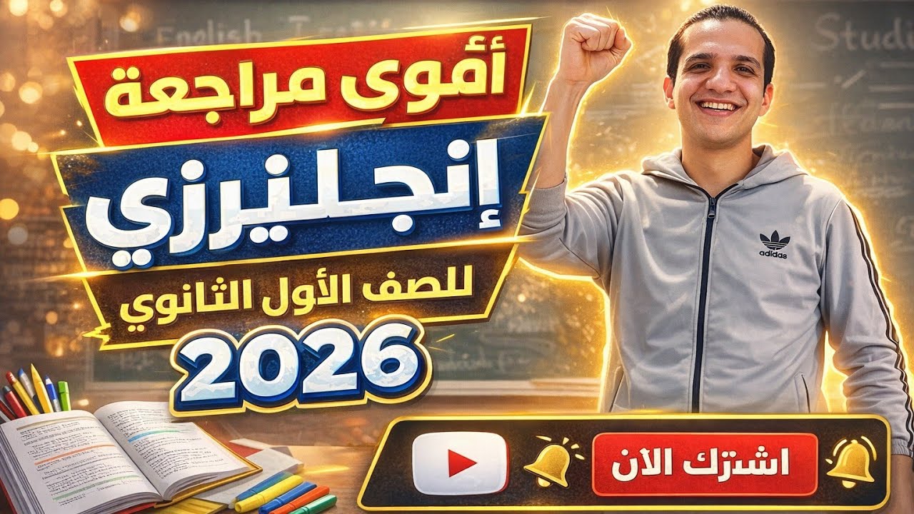 أقوى مراجعة إنجليزي الصف الأول الثانوي | الترم الأول 2026 | شرح + حل شامل مراجعة الاضواء النهائية 