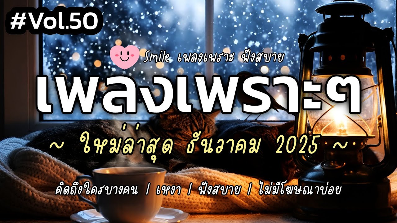เพลงเพราะๆ ฟังสบาย ธันวาคม 2025 | เพลงใหม่ล่าสุด ดังๆ ฮิตๆ ฟังยาวๆ ต่อเนื่อง SMILE Vol.50