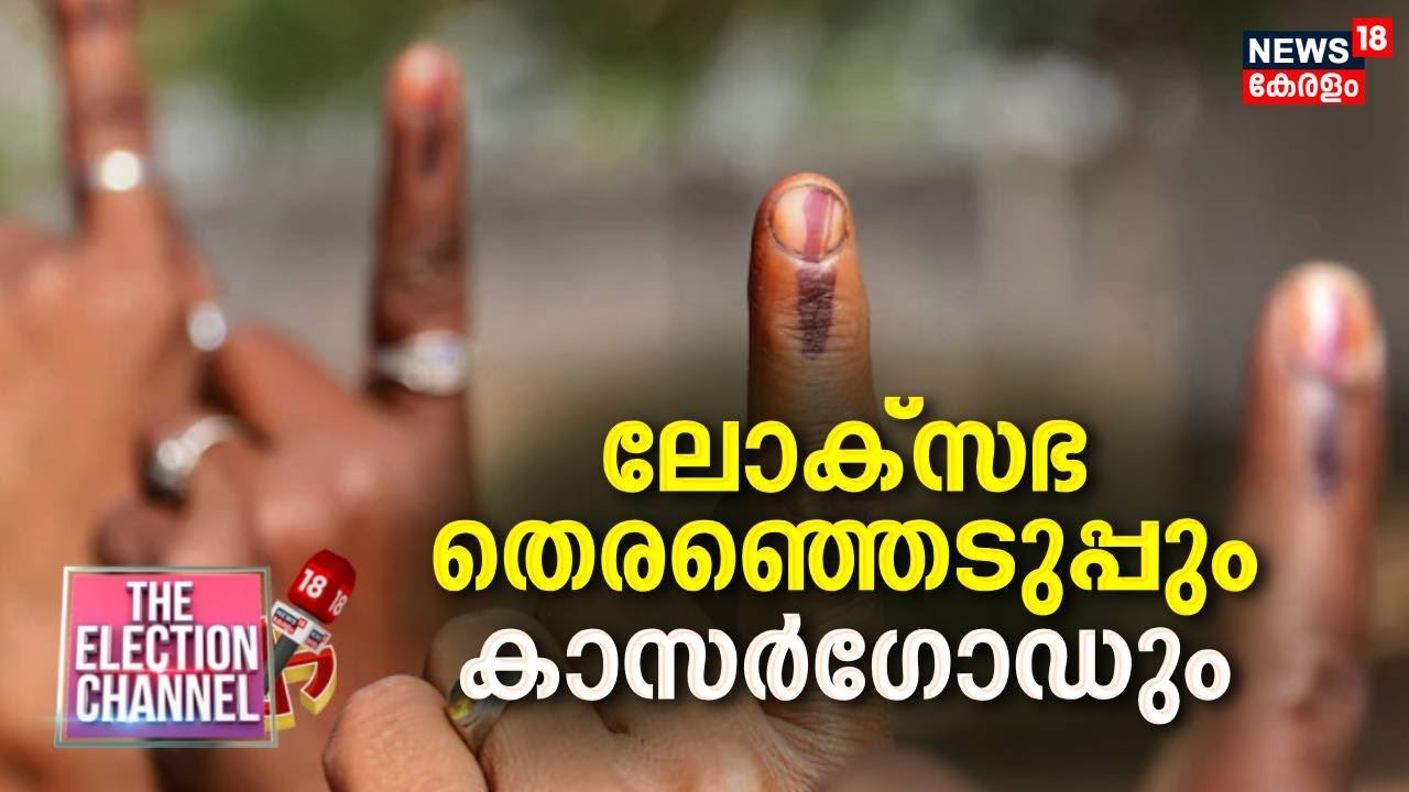 THE ELECTION CHANNEL | ലോക്സഭ തെരഞ്ഞെടുപ്പും കാസർഗോഡും | Lok Sabha Election 2024 | Kasaragod