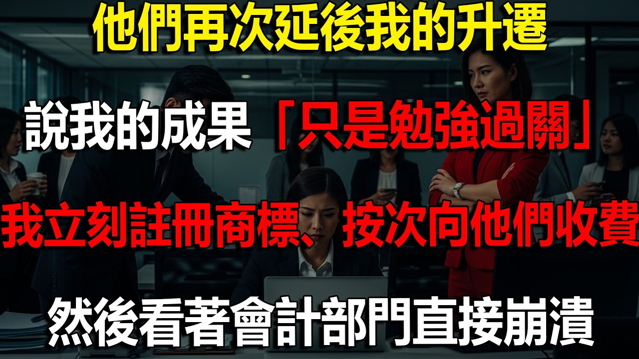 🔥 揭穿老闆的秘密陰謀，我親手毀了他的職涯 📌