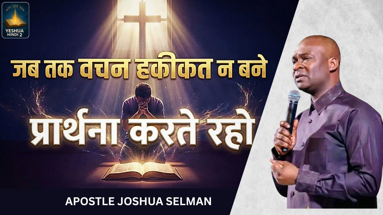 जब तक वचन हकीकत न बने — प्रार्थना करते रहो  APOSTLE JOSHUA SELMAN IN HINDI